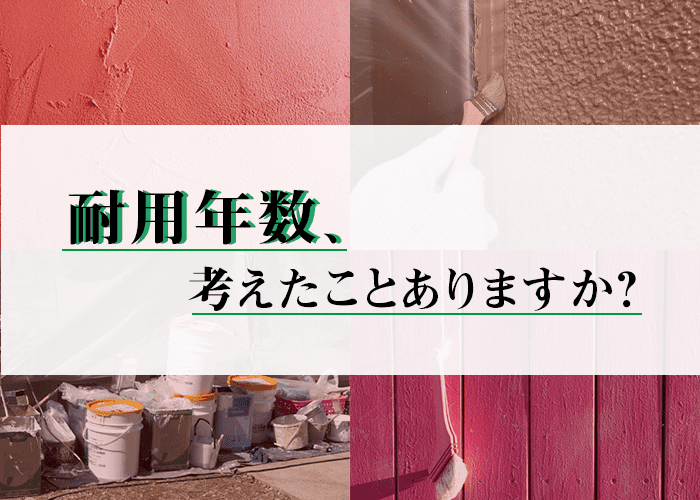 横浜在住の外壁塗装を考えている方へ！耐用年数を考えたことがありますか？