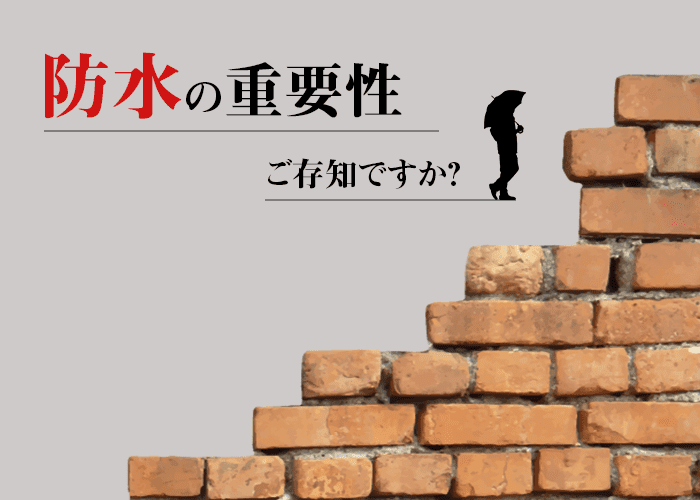 外壁塗装をお考えの方へ！横浜の業者が防水の重要性を紹介します！