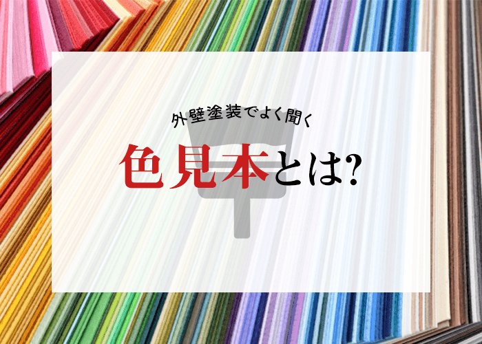 外壁塗装の際に見る色見本とは？横浜の業者が解説します！