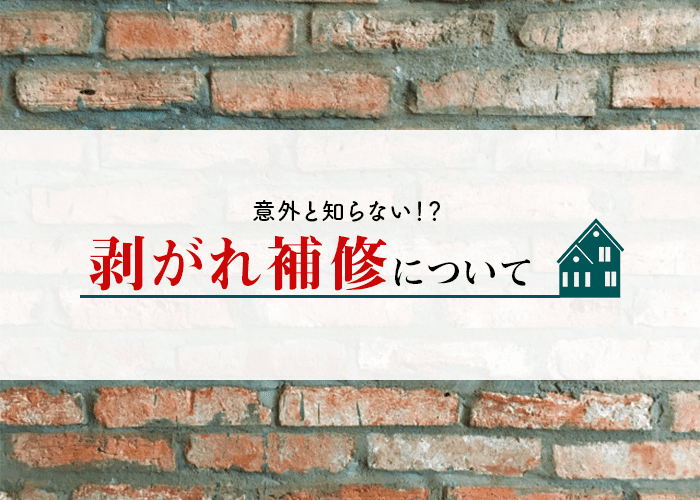 横浜在住の外壁塗装を検討中の方必見！剝がれ補修についてご説明します！