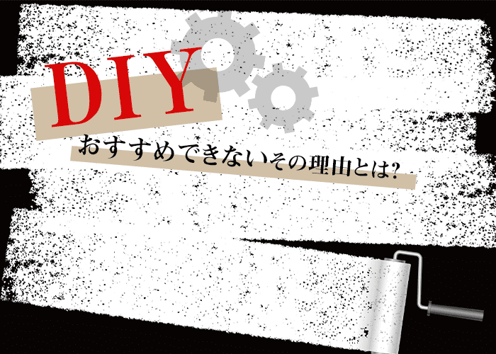 横浜の方へ！外壁塗装のDIYをおすすめできない理由を紹介します！