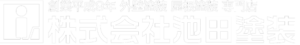 川崎の外壁塗装・屋根塗装などなら「池田塗装」