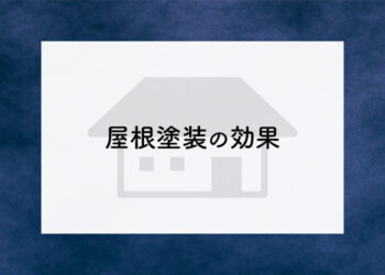 屋根塗装を検討中の方へ！屋根塗装の効果を紹介します！