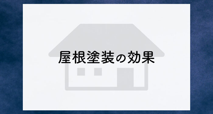 屋根塗装を検討中の方へ！屋根塗装の効果を紹介します！