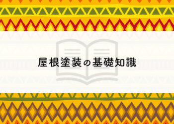 屋根塗装をお考えの方へ！基礎知識について紹介します！