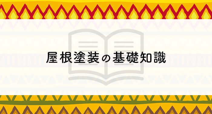 屋根塗装をお考えの方へ！基礎知識について紹介します！