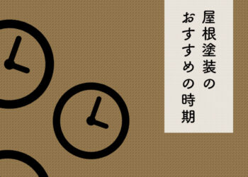 屋根塗装を検討中の方へ！おすすめの時期について紹介します！