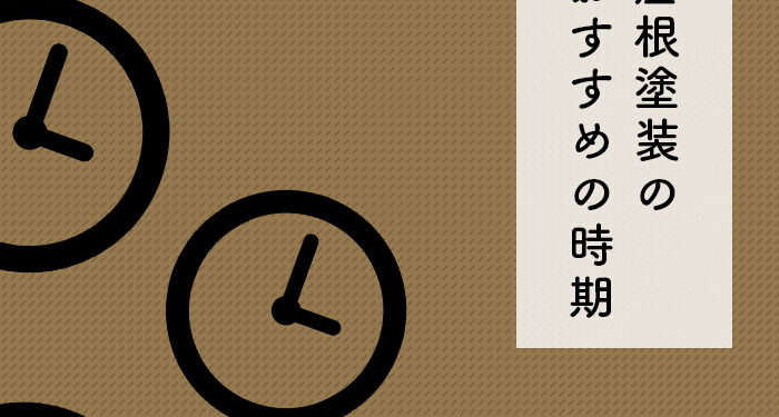 屋根塗装を検討中の方へ！おすすめの時期について紹介します！