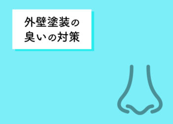 外壁塗装を検討中の方へ！臭いの対策を紹介します！