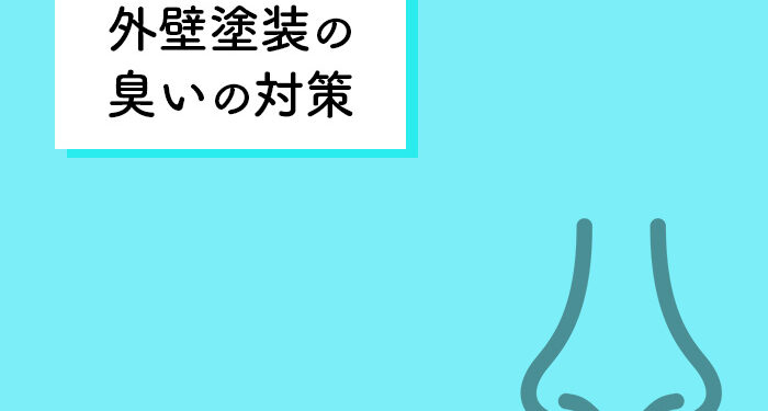 外壁塗装を検討中の方へ！臭いの対策を紹介します！