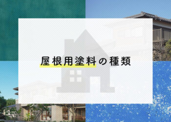 屋根塗装を検討中の方必見！屋根用塗料の種類を紹介します！