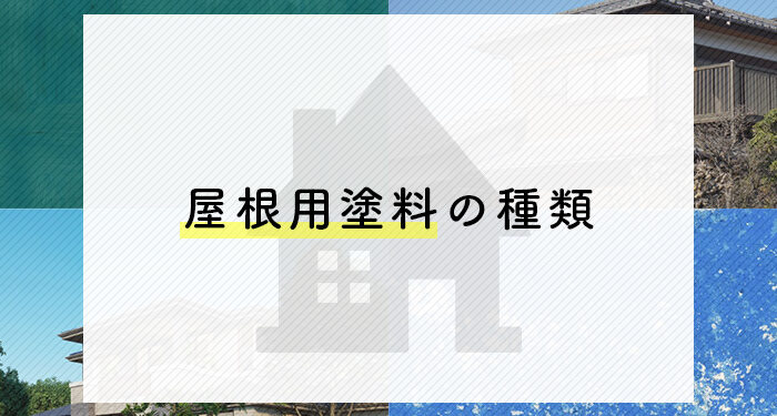 屋根塗装を検討中の方必見！屋根用塗料の種類を紹介します！