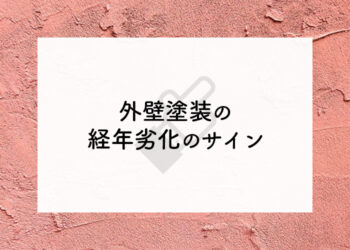 外壁塗装の経年劣化のサインとは？外壁塗装会社がご紹介します！