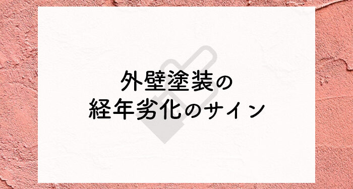 外壁塗装の経年劣化のサインとは？外壁塗装会社がご紹介します！