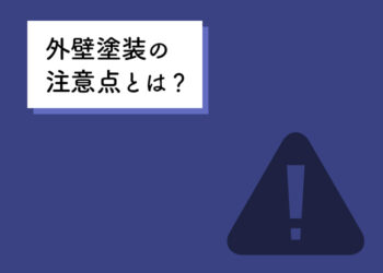 外壁塗装における注意点とは？外壁塗装会社がご紹介します！