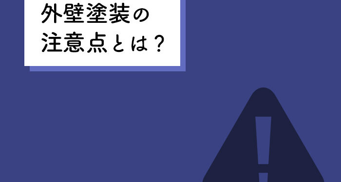 外壁塗装における注意点とは？外壁塗装会社がご紹介します！