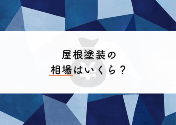 屋根塗装の相場はいくら？外壁塗装会社がご紹介します！