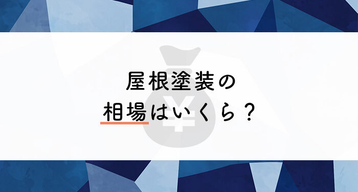 屋根塗装の相場はいくら？外壁塗装会社がご紹介します！