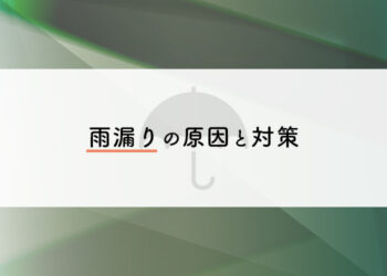 横浜で外壁塗装をご検討の方に向けて！雨漏りの原因と対策をご紹介します