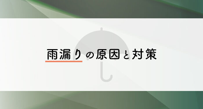 横浜で外壁塗装をご検討の方に向けて！雨漏りの原因と対策をご紹介します