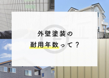 外壁塗装の耐用年数はどれくらい？専門会社がお答えします！