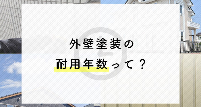 外壁塗装の耐用年数はどれくらい？専門会社がお答えします！