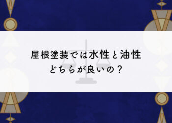 屋根塗装では水性と油性どちらが適している？外壁塗装会社がご紹介します！