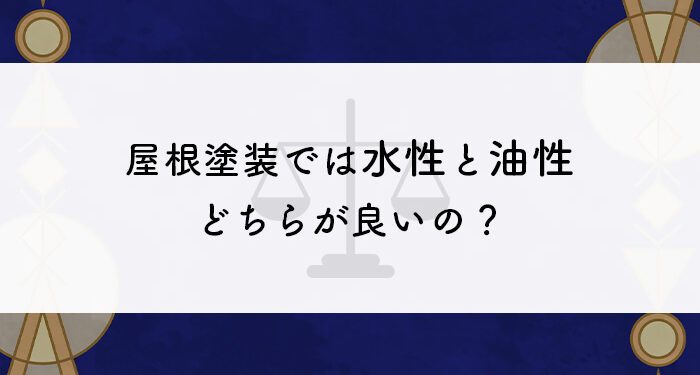 屋根塗装では水性と油性どちらが適している？外壁塗装会社がご紹介します！