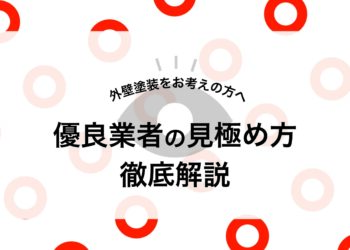 外壁塗装をお考えの方へ！優良業者の見極め方を徹底解説します！