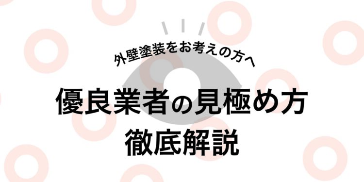 外壁塗装をお考えの方へ！優良業者の見極め方を徹底解説します！