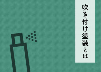 吹き付け塗装とは？外壁塗装会社がその特徴についてご紹介します！