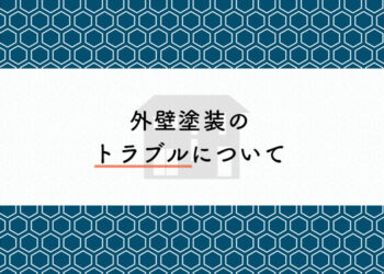 外壁塗装を検討している方へ！外壁塗装のトラブルについて紹介します！