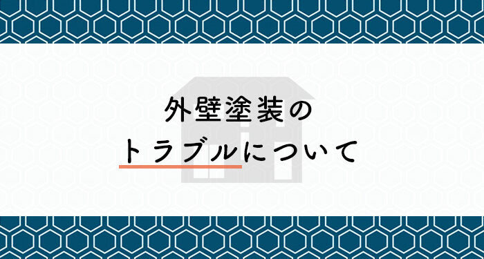 外壁塗装を検討している方へ！外壁塗装のトラブルについて紹介します！