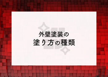 横浜で外壁塗装をご検討の方必見！塗り方の種類について紹介します