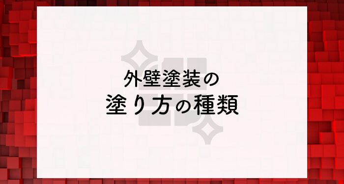 横浜で外壁塗装をご検討の方必見！塗り方の種類について紹介します