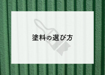 外壁塗装を検討中の方必見！塗料の選び方を紹介します！