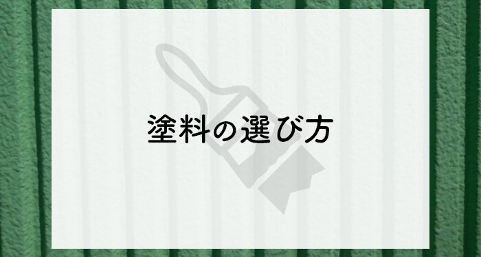 外壁塗装を検討中の方必見！塗料の選び方を紹介します！