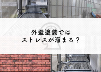 外壁塗装ではストレスが溜まる？外壁塗装会社がお答えします！