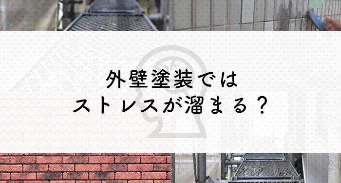 外壁塗装ではストレスが溜まる？外壁塗装会社がお答えします！