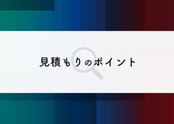 横浜で外壁塗装をお考えの方必見！見積もりのポイントについて解説します