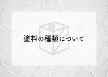 外壁塗装における塗料の種類についてご紹介します！