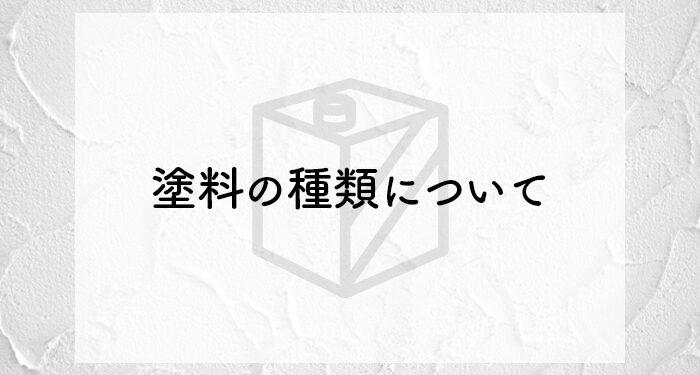 外壁塗装における塗料の種類についてご紹介します！