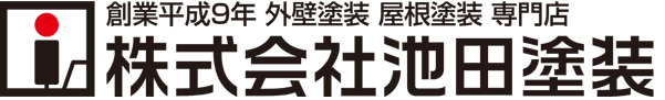 川崎の外壁塗装・屋根塗装などなら「池田塗装」