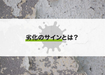 劣化のサインとは？外壁塗装のプロが解説します！