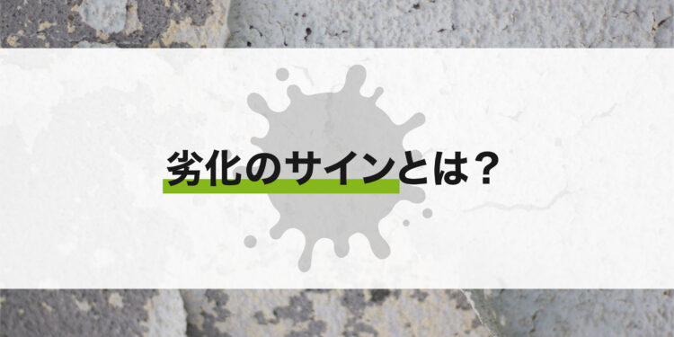 劣化のサインとは？外壁塗装のプロが解説します！