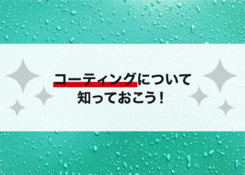 外壁塗装でお悩みの方へ！コーティングについて知っておこう！