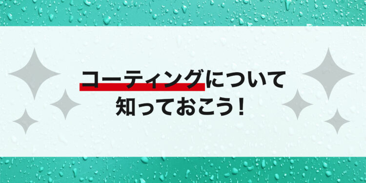 外壁塗装でお悩みの方へ！コーティングについて知っておこう！