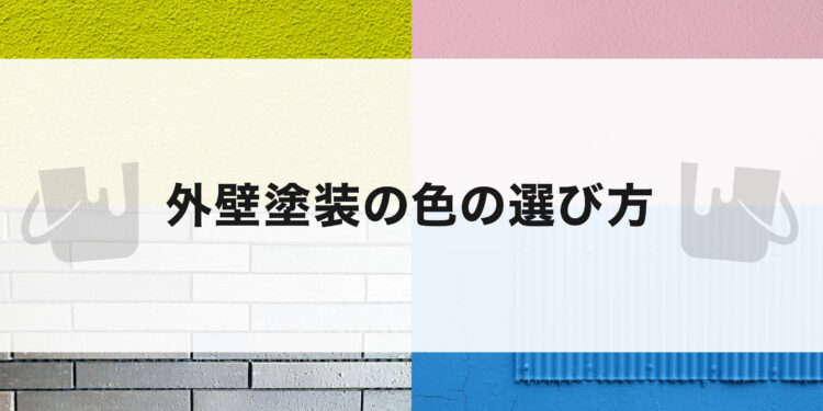 外壁塗装でお悩みの方必見！色の選び方について紹介します！