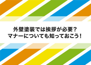 外壁塗装では挨拶が必要？マナーについても知っておこう！