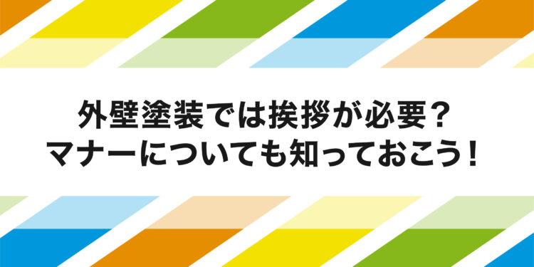 外壁塗装では挨拶が必要？マナーについても知っておこう！